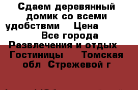 Сдаем деревянный домик со всеми удобствми. › Цена ­ 2 500 - Все города Развлечения и отдых » Гостиницы   . Томская обл.,Стрежевой г.